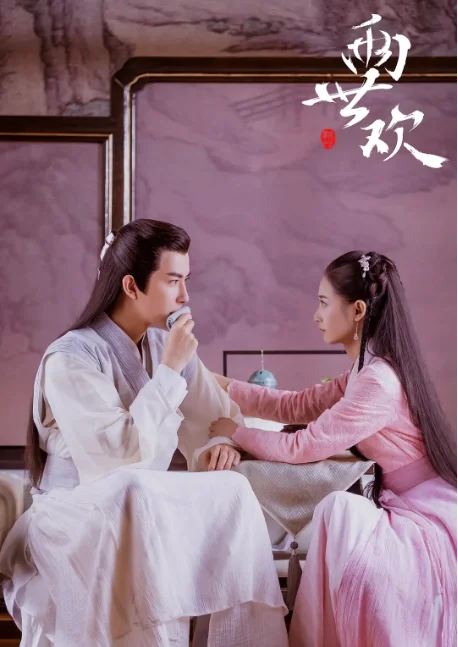 [夸克网盘][国剧]  《两世欢》 (2020)　爱情 / 古装 　豆瓣评分5.2