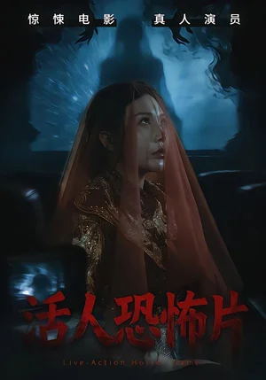 活人恐怖片（35集）張寶兒＆林加一