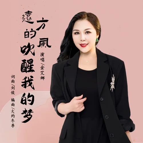 遠(yuǎn)方的風(fēng)吹醒我的夢(mèng)-劉俊&金艾娜