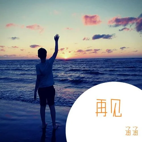 座位(DJ版)-涵涵