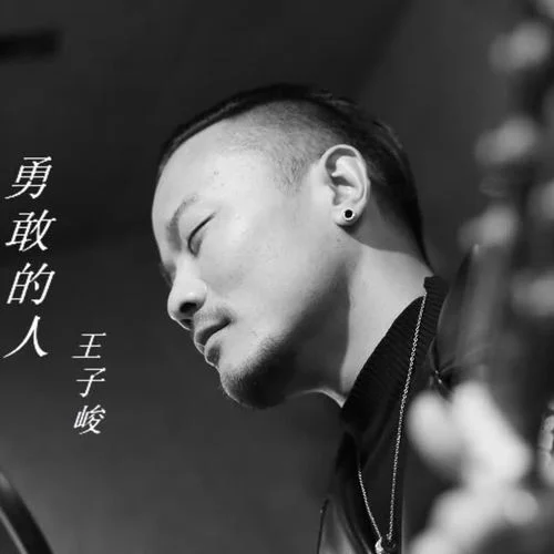 勇敢的人(伴奏)-王子峻