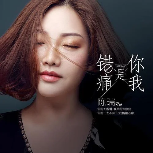 錯(cuò)是你痛是我-陳瑞