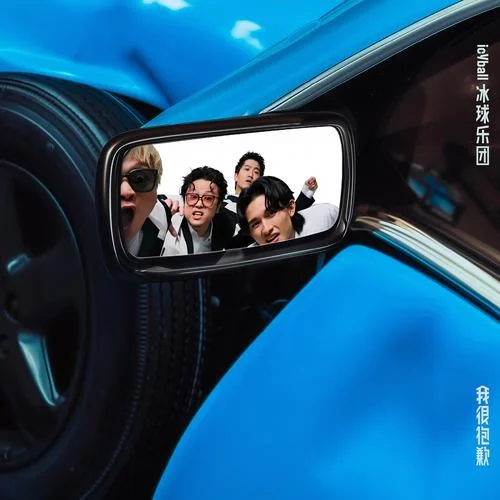 不在乎-icyball 冰球樂團(tuán)