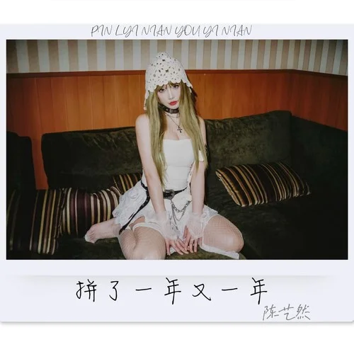 拼了一年又一年-陳藝然