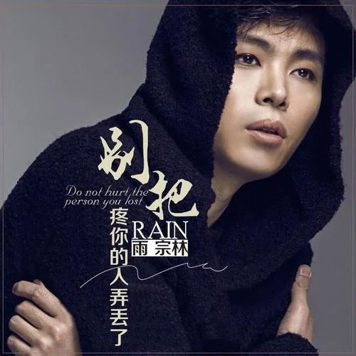 别把疼你的人弄丢了-雨宗林
