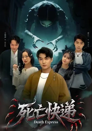 死亡快遞（34集）陳爍＆李少聰