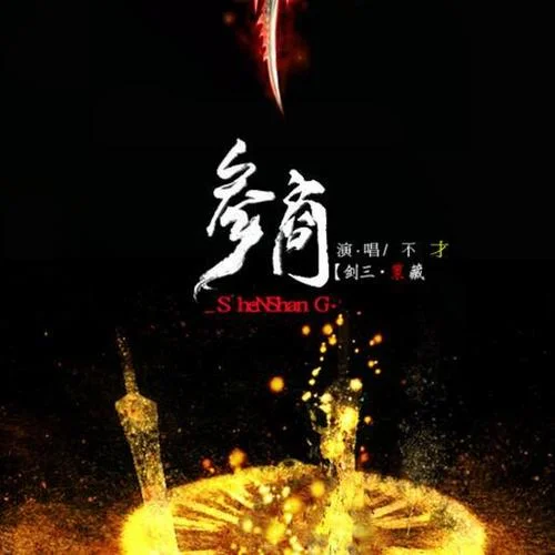 参商(纯歌版)-不才