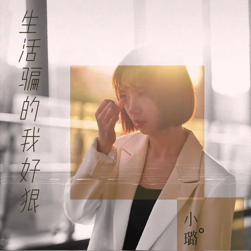 生活騙得我好狠（DJ京仔版）-小璐