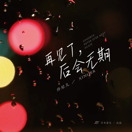 再見了，后會(huì)無期-喬星兒