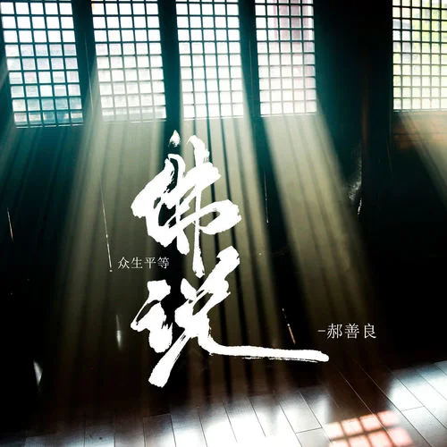 佛說眾生平等-郝善良