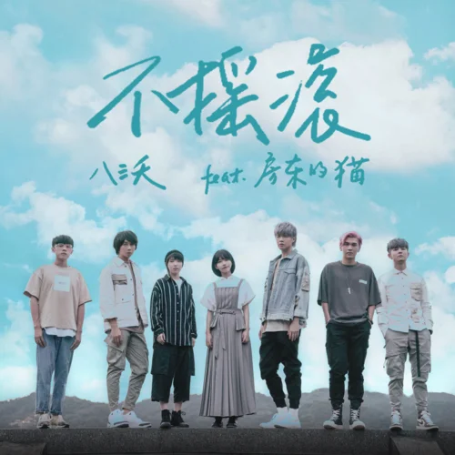 不搖滾-八三夭樂團&房東的貓