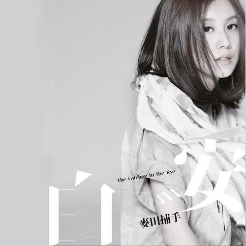 我只想在乎我在乎的-白安