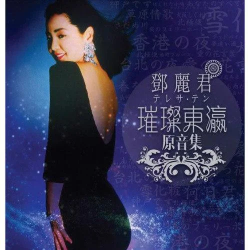 津軽海峽冬景-鄧麗君