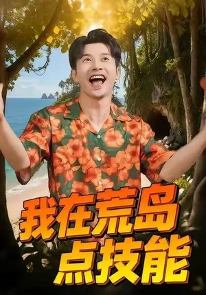 我在荒島點技能（67集）裴箏箏&賴藝