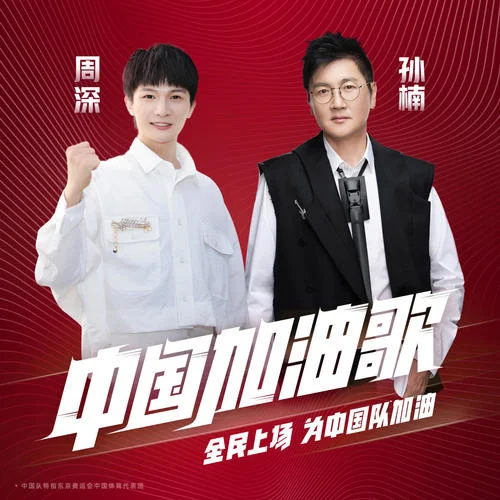 中國加油歌-孫楠&周深