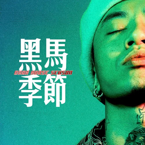 嶗山道士 (Live)-馬思唯