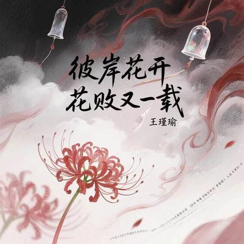 彼岸花開花敗又一載-王瑾瑜