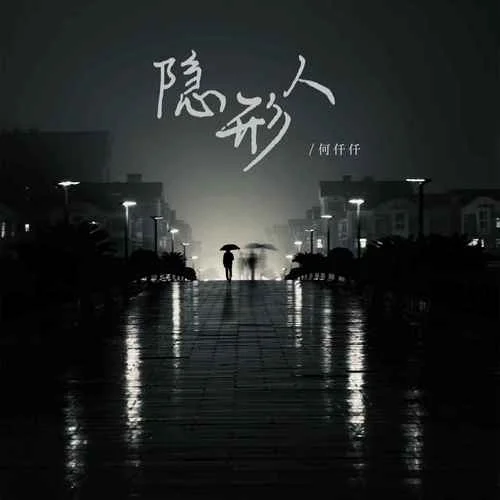 隱形人-何仟仟
