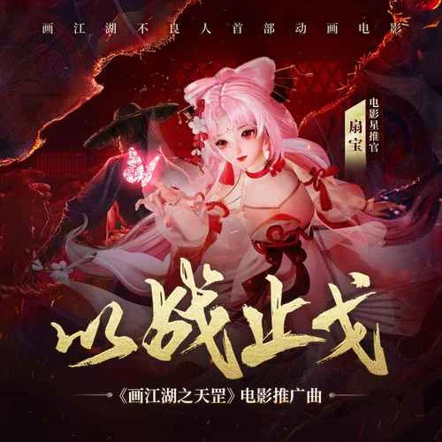 以戰(zhàn)止戈-扇寶