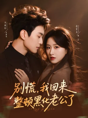 別慌，我回來(lái)整頓黑化老公了（71集）李明軒＆趙星卉