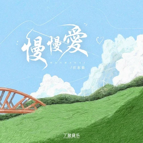 慢慢愛-莊東茹