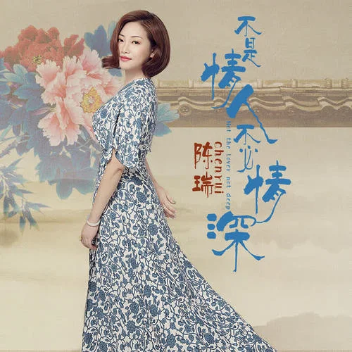 不是情人不必情深-陈瑞