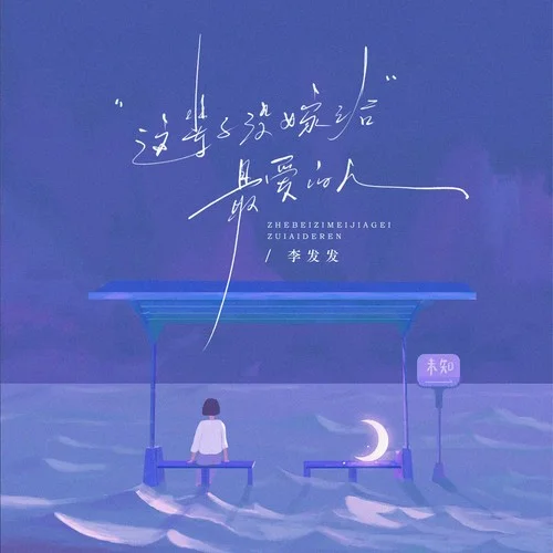 這輩子沒(méi)嫁給最?lèi)?ài)的人-李發(fā)發(fā)