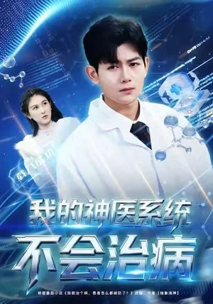 我的神醫(yī)系統(tǒng)不會(huì)治?。?3集）祝國(guó)凱＆王粒婷