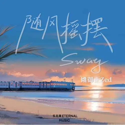 隨風搖擺（Sway）-姚御正