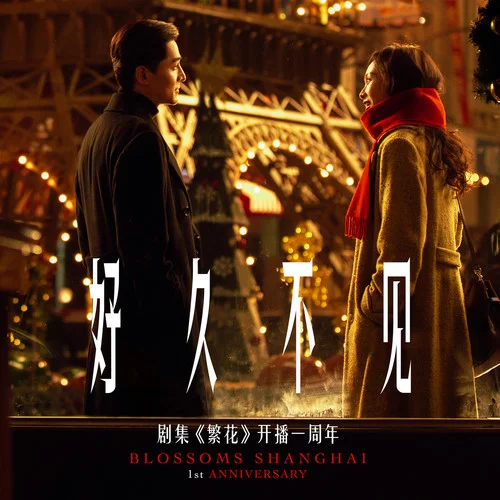 好久不見 (合唱版)-胡歌&唐嫣