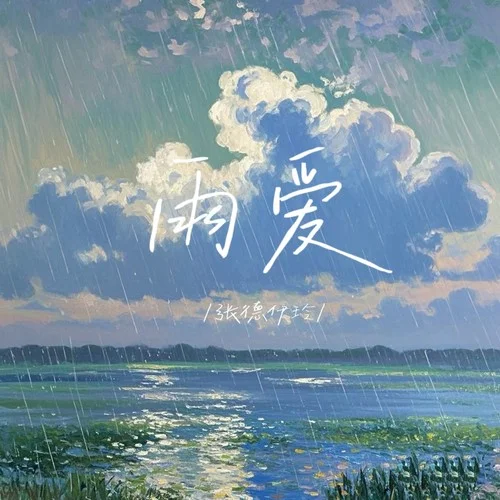 雨愛-張德伊玲