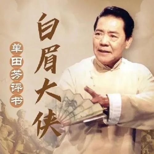 白眉大俠0003-單田芳
