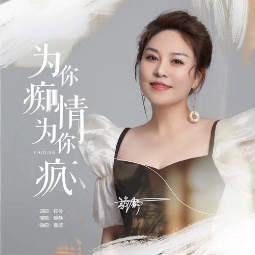 為你癡情為你瘋-靜靜