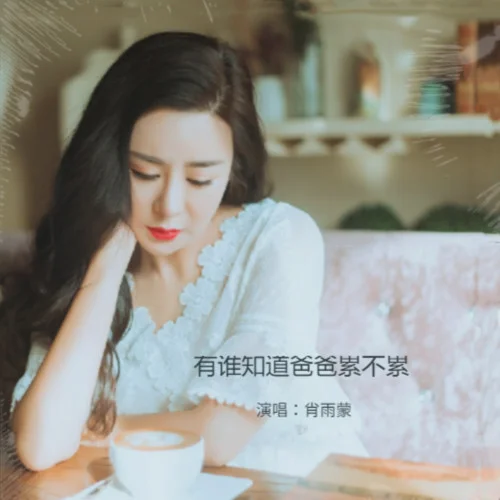 有谁知道爸爸累不累-肖雨蒙