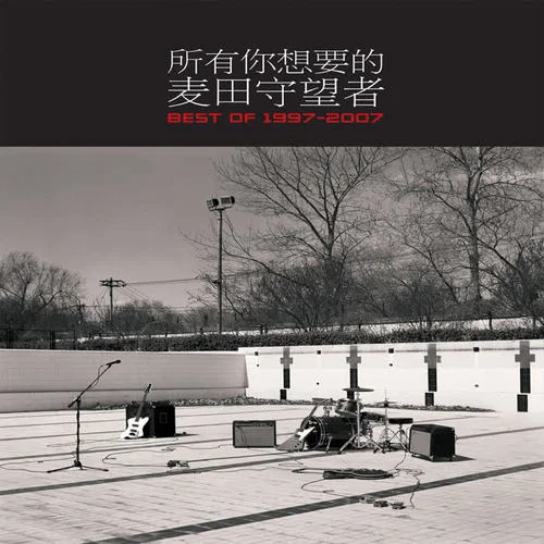 所有你想要的-麥田守望者