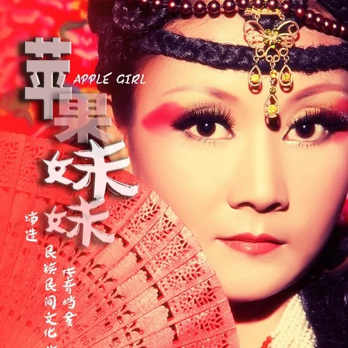 浪青海-蘋(píng)果妹妹