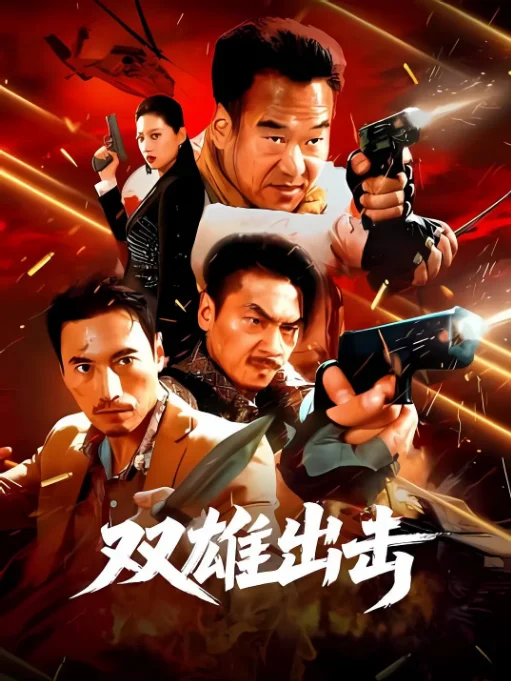 中國(guó)大陸電影《雙雄出擊》（2026）動(dòng)作?/?犯罪[夸克網(wǎng)盤(pán)] - 電影夸克網(wǎng)盤(pán)下載