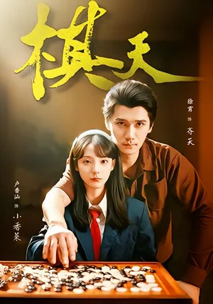 棋天（86集）張路＆盧香汕