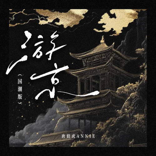 游京 (電吉他DJ名龍版)-唐伯虎Annie