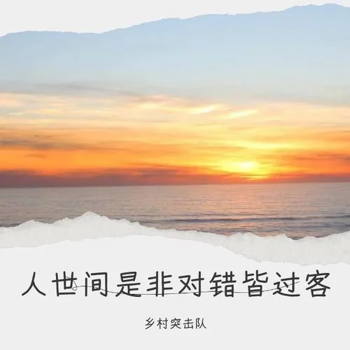 花兒朵朵向陽(yáng)開(kāi)-鄉(xiāng)村突擊隊(duì)