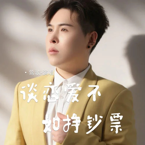 談戀愛不如掙鈔票-鶯歌