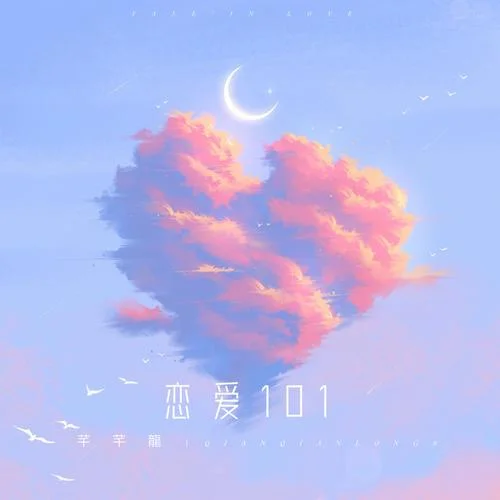 戀愛101-芊芊龍