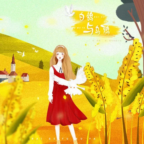 白鴿與烏鴉-一桶&小田音樂社