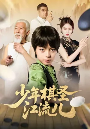 少年棋圣江流兒（60集）尤憲超＆蔣奕帆 - 短劇資源下載