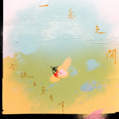 一念之間-在空中-齊豫&吳青峰