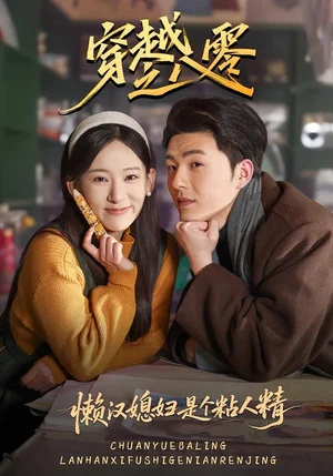 穿越之八零懶漢媳婦是個(gè)粘人精（80集）鄭鉑瀚＆張思琦