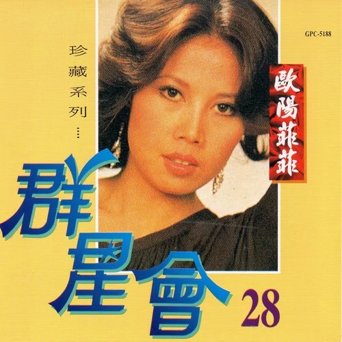 可愛(ài)的玫瑰花-歐陽(yáng)菲菲