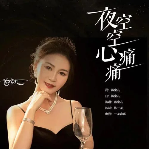 夜空空心痛痛-燕寶兒
