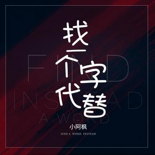 找一个字代替-小阿枫