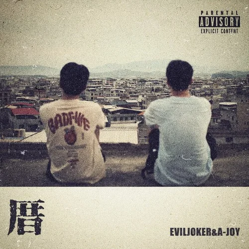 走吧-一樂AJoyX&EvilJoker